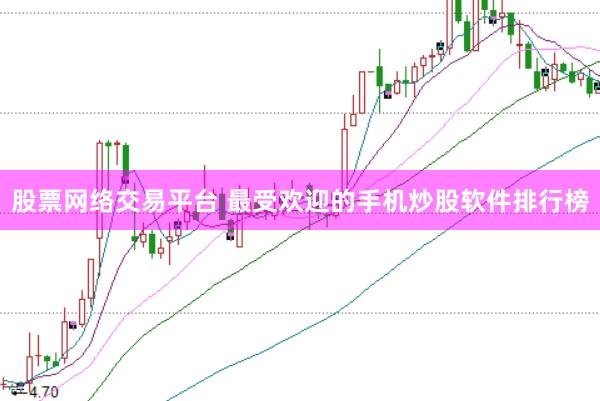股票网络交易平台 最受欢迎的手机炒股软件排行榜