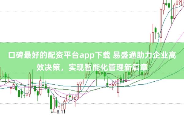 口碑最好的配资平台app下载 易盛通助力企业高效决策，实现智能化管理新篇章