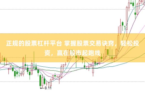 正规的股票杠杆平台 掌握股票交易诀窍，轻松投资，赢在股市起跑线