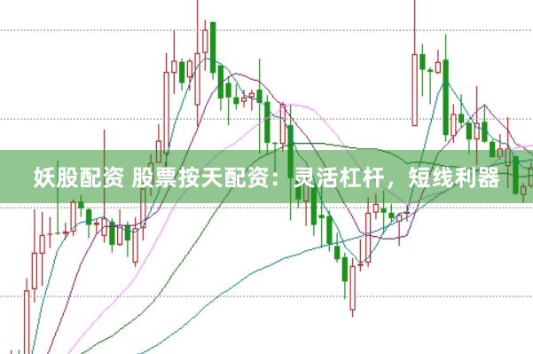 妖股配资 股票按天配资：灵活杠杆，短线利器