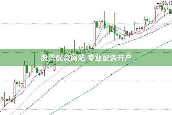 股票配资网站 专业配资开户