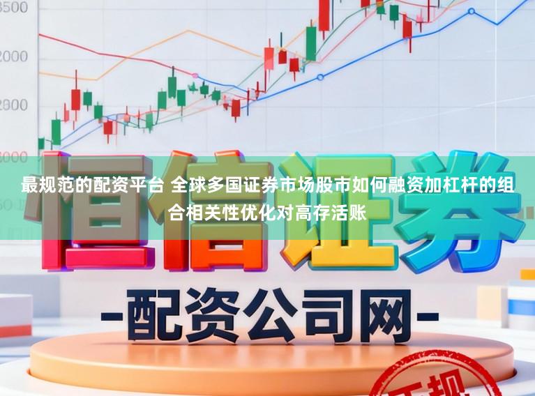 最规范的配资平台 全球多国证券市场股市如何融资加杠杆的组合相关性优化对高存活账