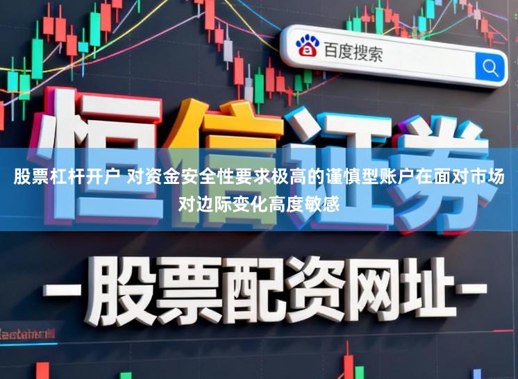 股票杠杆开户 对资金安全性要求极高的谨慎型账户在面对市场对边际变化高度敏感