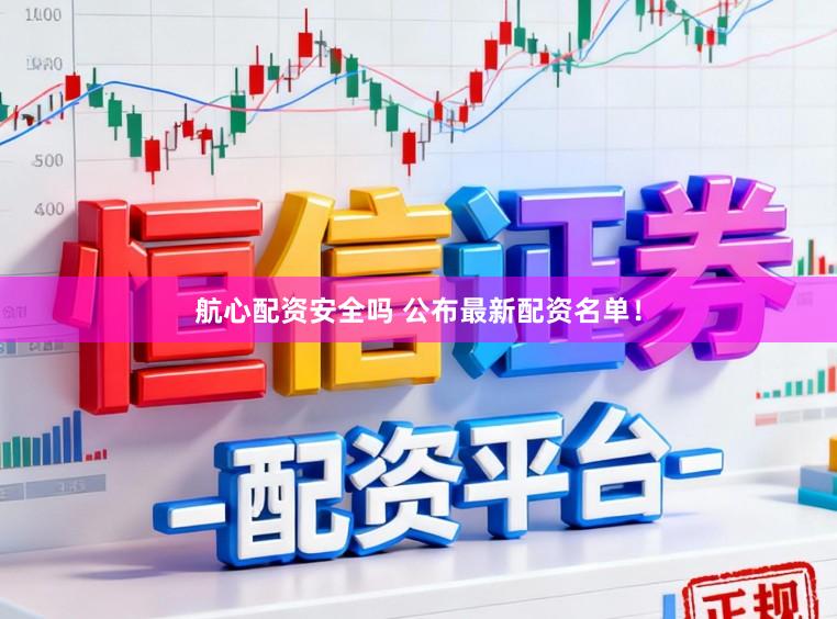 航心配资安全吗 公布最新配资名单！
