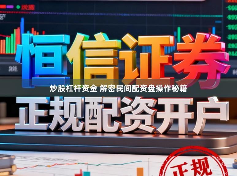 炒股杠杆资金 解密民间配资盘操作秘籍