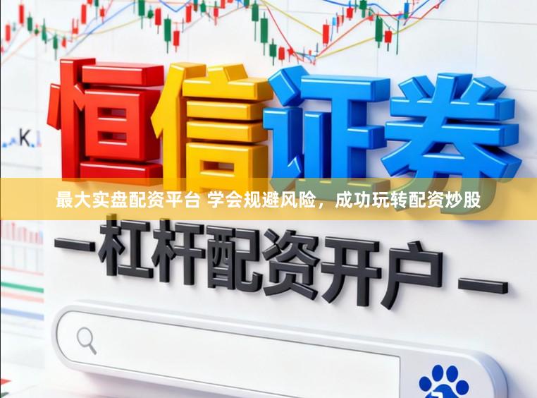 最大实盘配资平台 学会规避风险，成功玩转配资炒股
