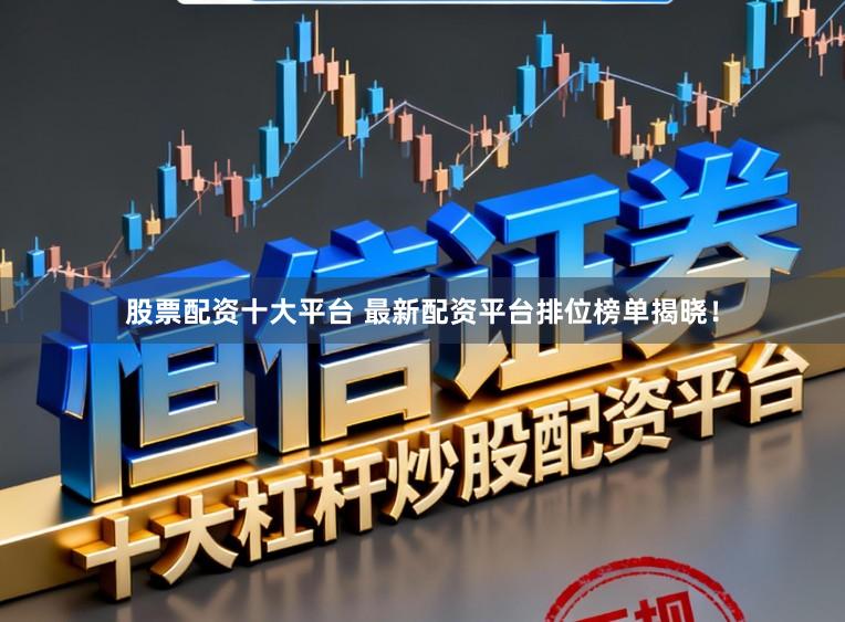 股票配资十大平台 最新配资平台排位榜单揭晓！