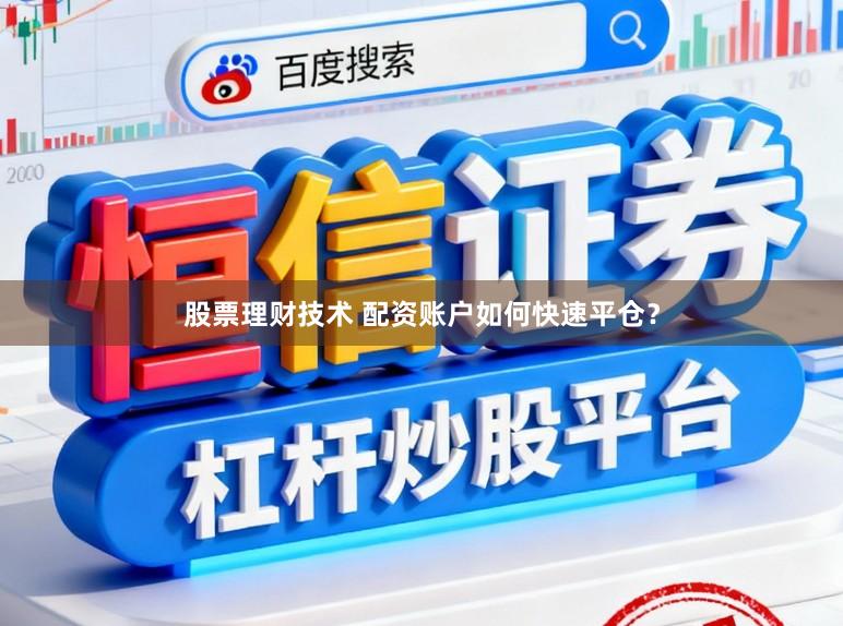 股票理财技术 配资账户如何快速平仓？
