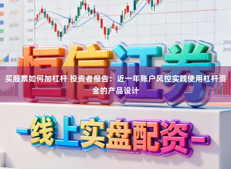 买股票如何加杠杆 投资者报告：近一年账户风控实践使用杠杆资金的产品设计