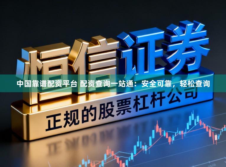 中国靠谱配资平台 配资查询一站通：安全可靠，轻松查询