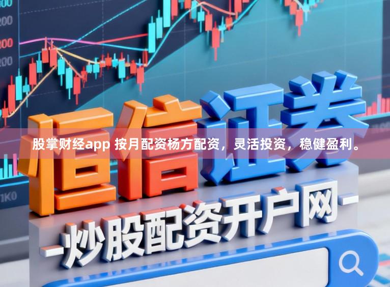 股掌财经app 按月配资杨方配资,灵活投资,稳健盈利。