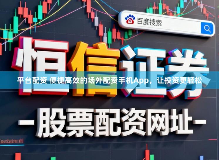 平台配资 便捷高效的场外配资手机App，让投资更轻松