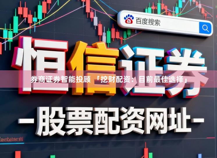 券商证券智能投顾 「挖财配资：目前最佳选择」