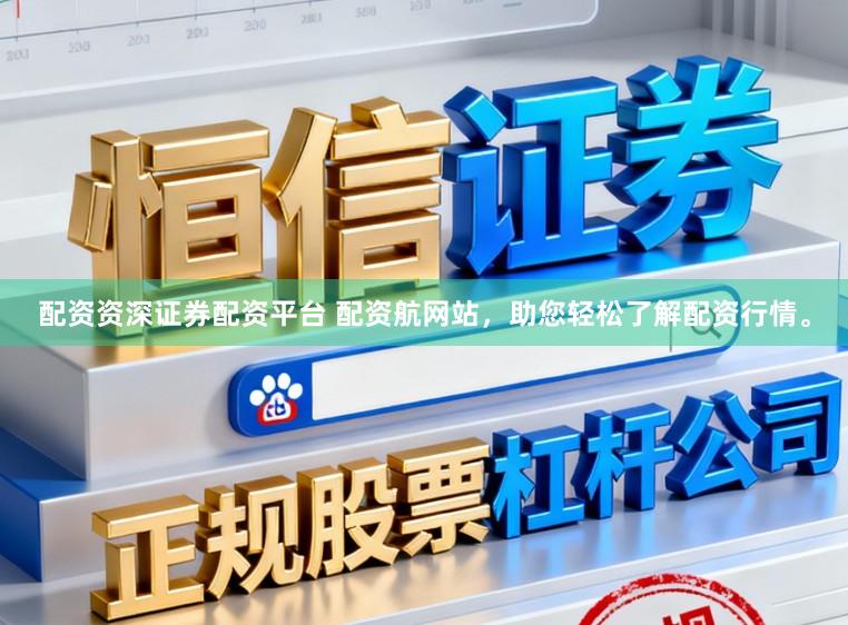 配资资深证券配资平台 配资航网站,助您轻松了解配资行情。