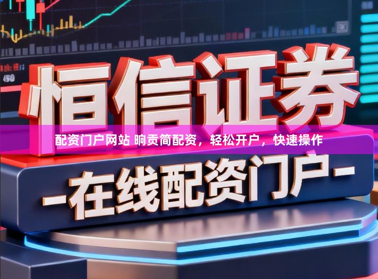 配资门户网站 晌贡简配资，轻松开户，快速操作