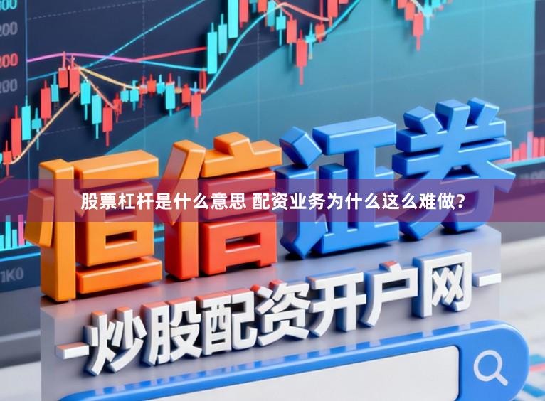 股票杠杆是什么意思 配资业务为什么这么难做？